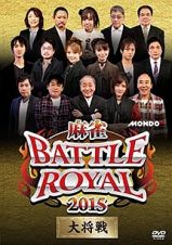 麻雀ＢＡＴＴＬＥ　ＲＯＹＡＬ　２０１５　大将戦