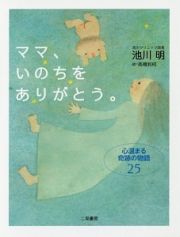 ママ、いのちをありがとう。　心温まる奇跡の物語２５