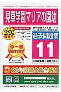 晃華学園マリアの園幼稚園　過去問題集１１　平成２９年