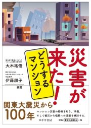 災害が来た！どうするマンション