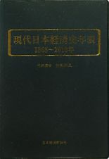 現代日本経済史年表　１８６８～２０１０年