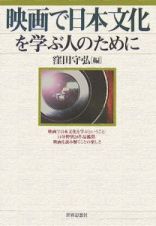 映画で日本文化を学ぶ人のために