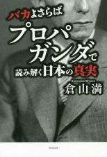 バカよさらば　プロパガンダで読み解く日本の真実