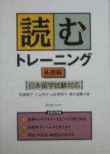 読むトレーニング　日本留学試験対応　基礎編