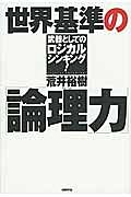 世界基準の「論理力」