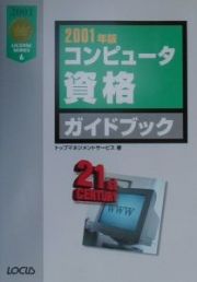 コンピュータ資格ガイドブック　２００１年版