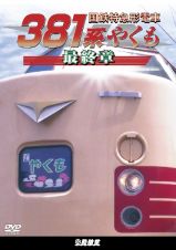 鉄道車両シリーズ　国鉄特急形電車３８１系　やくも　最終章