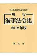 現行　海事法令集　２０１２