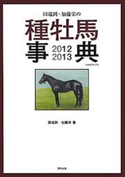 田端到・加藤栄の　種牡馬事典　２０１２－２０１３