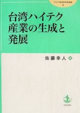 台湾ハイテク産業の生成と発展