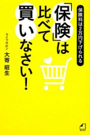 「保険」は比べて買いなさい！