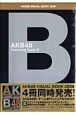 ＡＫＢ４８　ヴィジュアルブック　２００８　ｆｅａｔｕｒｉｎｇ　ｔｅａｍ　Ｂ　生写真５枚付