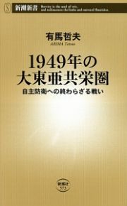 １９４９年の大東亜共栄圏