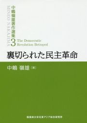 裏切られた民主革命　中嶋嶺雄著作選集３