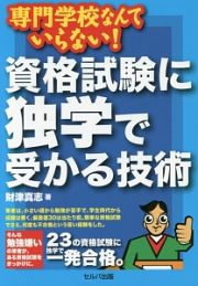 専門学校なんていらない！資格試験に独学で受かる技術