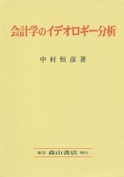 会計学のイデオロギー分析