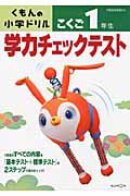 くもんの小学ドリル　学力チェックテスト　こくご　１年生＜改訂３版＞