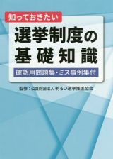 知っておきたい　選挙制度の基礎知識　確認用問題集・ミス事例集付