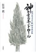 神さまのエンドロール　住谷眞キリスト教・聖書講話集