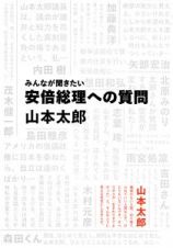 みんなが聞きたい　安倍総理への質問