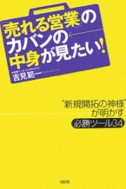 「売れる営業」のカバンの中身が見たい！