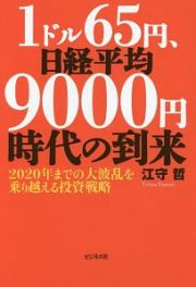 １ドル６５円、日経平均９０００円時代の到来