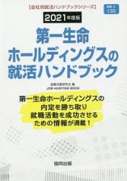 第一生命ホールディングスの就活ハンドブック　会社別就活ハンドブックシリーズ　２０２１