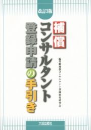 補償コンサルタント登録申請の手引き＜改訂３版＞