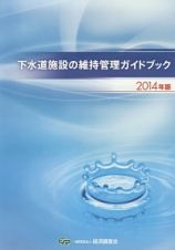 下水道施設の維持管理ガイドブック　２０１４