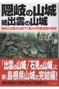 隠岐の山城・続出雲の山城ー隠岐と出雲の山城７１選と中世隠岐国の様相