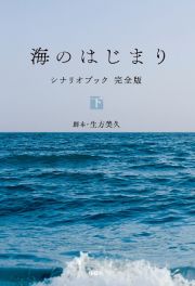 海のはじまり　シナリオブック　完全版（下）