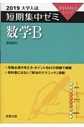 大学入試　短期集中ゼミ　数学Ｂ　２０１９