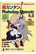 超カンタン！Ｐｈｏｔｏｓｈｏｐ　Ｅｌｅｍｅｎｔｓ４．０