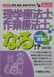 理学療法士・作業療法士になる！？＜新訂版＞