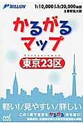 かるがるマップ　東京２３区