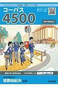 フェイバリット英単語・熟語＜テーマ別＞　コーパス４５００　４ｔｈ　Ｅｄｉｔｉｏｎ