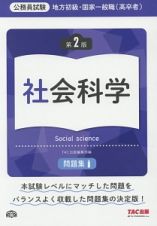 公務員試験　地方初級・国家一般職（高卒者）問題集　社会科学＜第２版＞