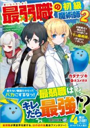 最弱職の初級魔術師　初級魔法を極めたらいつの間にか「千の魔術師」と呼ばれていました。