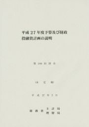 予算及び財政投融資計画の説明　平成２７年