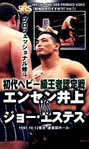 初代ヘビー級王座決定戦　エンセン井上ＶＳジョー・エステス