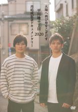 大海へ再び舟をこぎだす平川地一丁目　２０２０再結成記念ドキュメンタリー