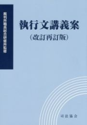 執行文講義案＜改訂再訂版＞