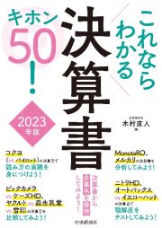 これならわかる決算書キホン５０！　２０２３年版