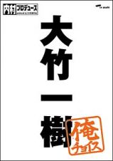 内村プロデュース～俺チョイス　大竹一樹～俺チョイス