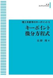 キーポイント微分方程式　理工系数学のキーポイント５