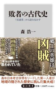 敗者の古代史　「反逆者」から読みなおす