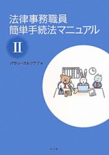 法律事務職員　簡単手続法マニュアル