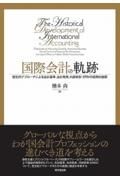 国際会計の軌跡　歴史的アプローチによる会計基準、会計教育、内部統制