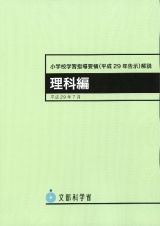 小学校学習指導要領（平成２９年告示）解説　理科編　平成２９年７月