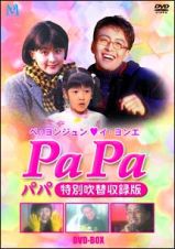 ＰａＰａ　特別吹替版